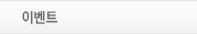 �̺�Ʈ